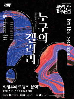제22회 의정부 음악극축제, 누구의 갤러리