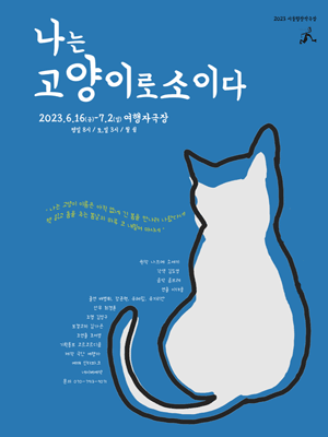 나는 고양이로소이다
