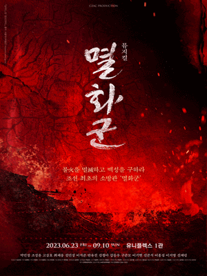 멸화군