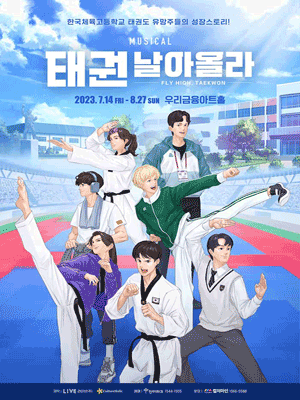 태권, 날아올라