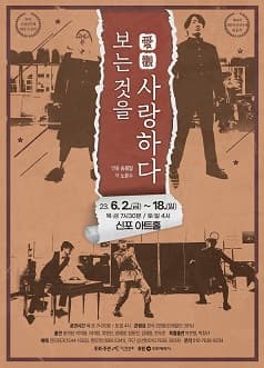 애관, 보는 것을 사랑하다