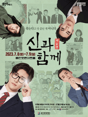 신과 함께 - 저승편 [용인]