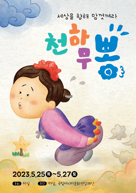 천하무뽕