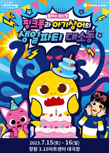 핑크퐁과 아기상어의 생일파티 대소동 [창원]