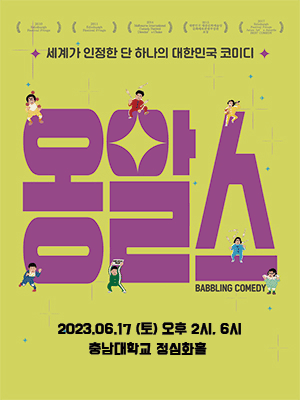 옹알스 [대전]