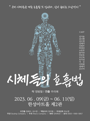시체들의 호흡법