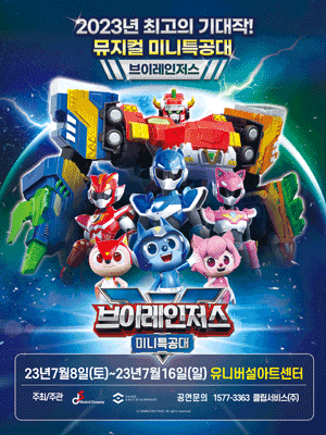 미니특공대: 브이레인저스  [서울(앵콜)]