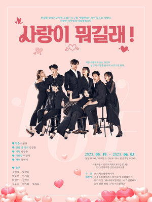 사랑이 뭐길래!