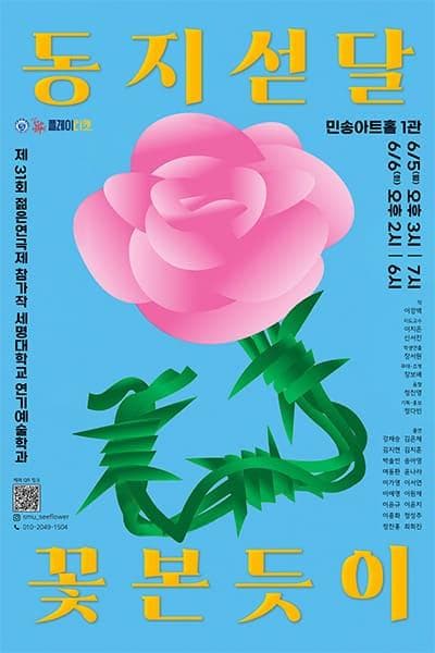 제31회 젊은연극제, 동지섣달 꽃 본 듯이