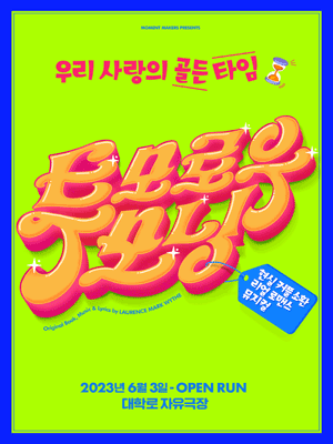 투모로우 모닝 [대학로]