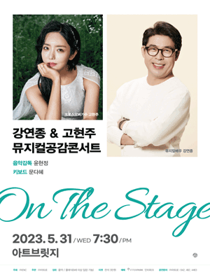 강연종＆고현주 듀오콘서트: ON THE STAGE