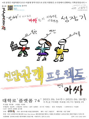 제3회 원모어 페스티벌, 천만관객프로젝트 아싸