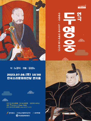 두 영웅 [전주]