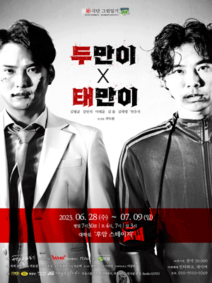 두만이 태만이