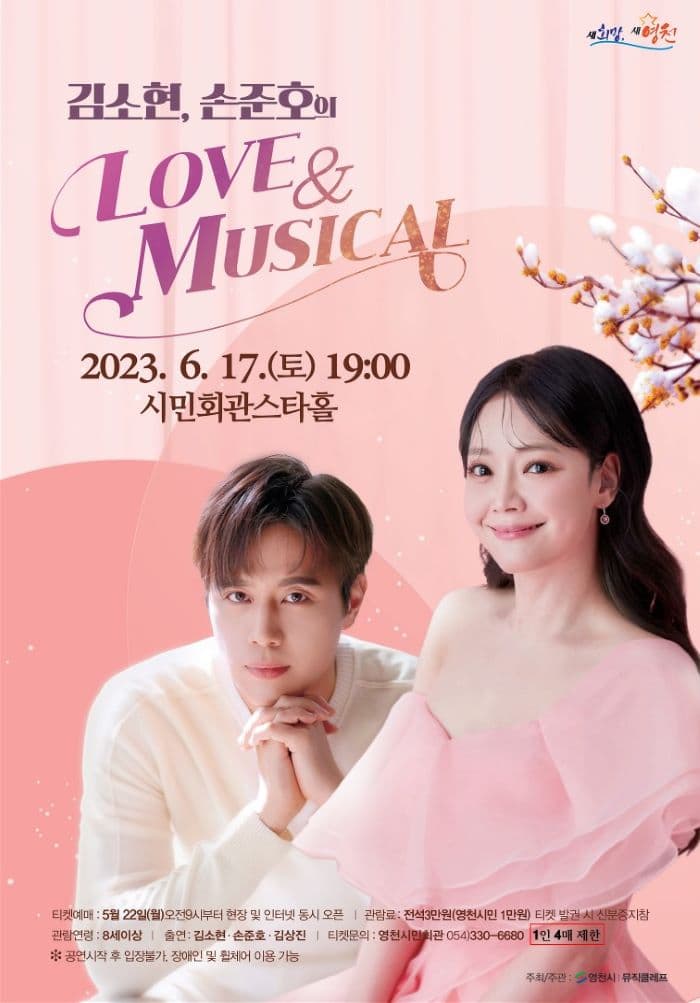 김소현, 손준호의 LOVE & MUSICAL