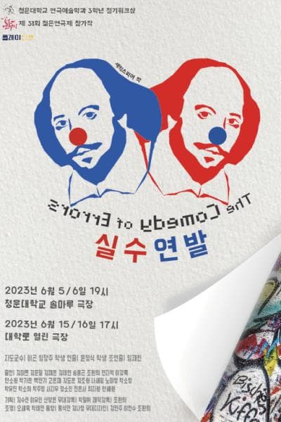 제 31회 젊은연극제, 실수 연발