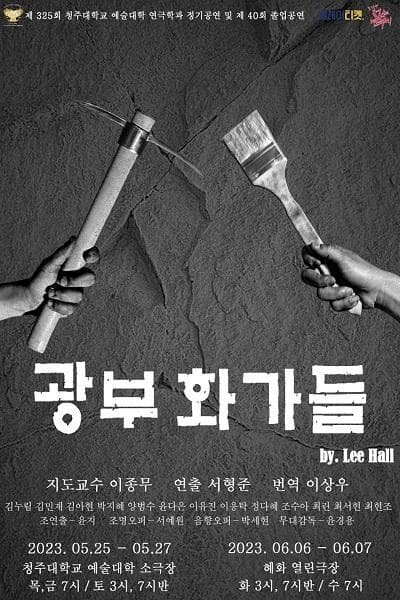제31회 젊은연극제, 광부화가들