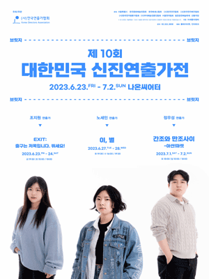 제10회 대한민국 신진연출가전, EXIT: 출구는 저 쪽입니다. 뛰세요!