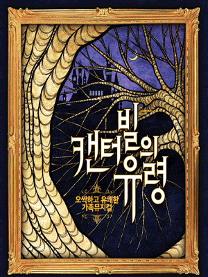 캔터빌의 유령 [대전]