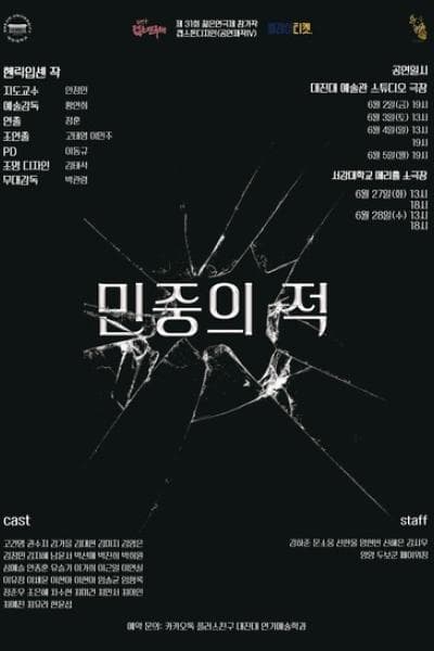 제31회 젊은연극제, 민중의 적
