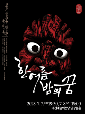 한 여름밤의 꿈 [대전]