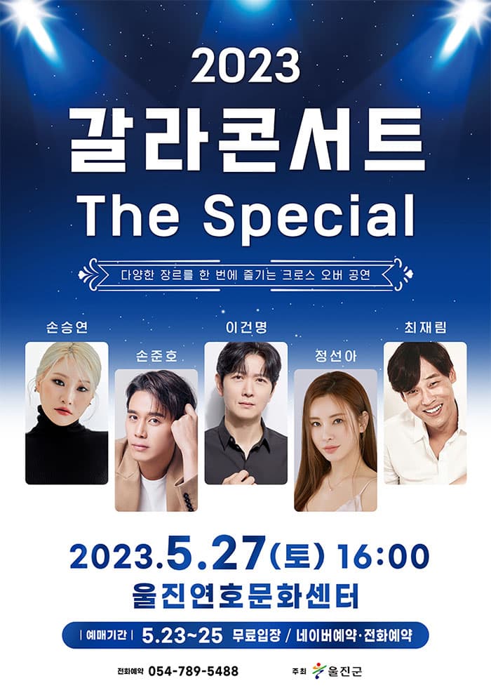 울진연호문화센터 갈라콘서트, THE SPECIAL