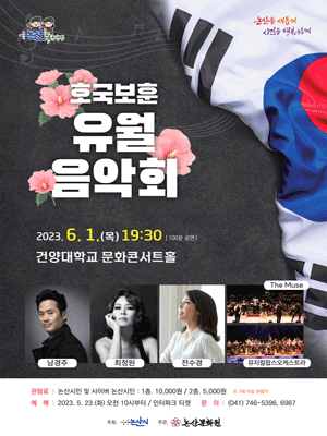 호국보훈 유월음악회 [논산]