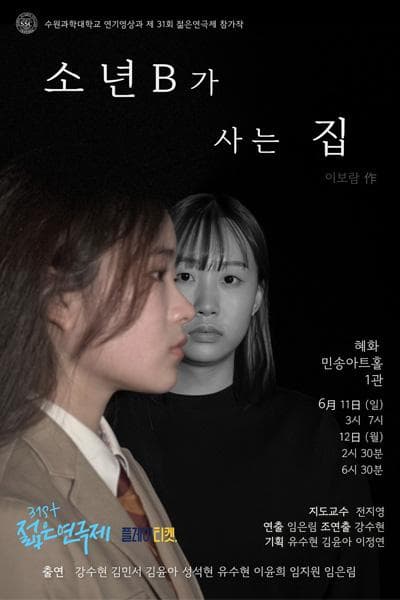 제 31회 젊은연극제, 소년B가 사는 집