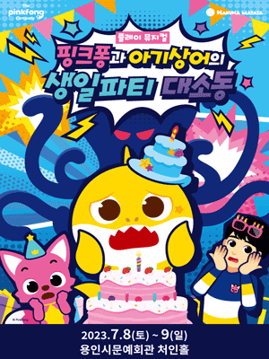 핑크퐁과 아기상어의 생일파티 대소동 [용인]