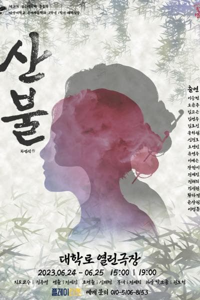 제31회 젊은연극제, 산불