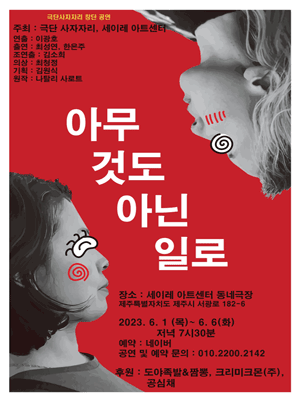 아무것도 아닌 일로 [제주]
