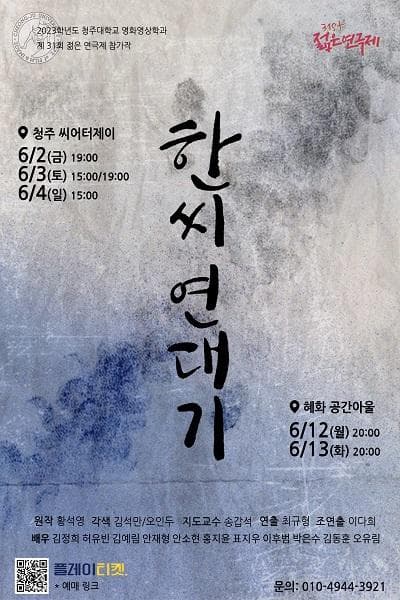 제31회 젊은연극제, 한씨연대기 [청주]