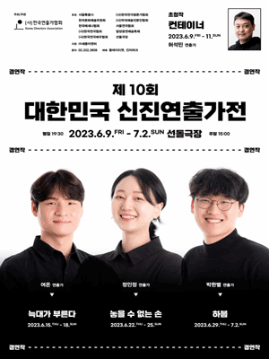 제10회 대한민국 신진연출가전, 놓을 수 없는 손