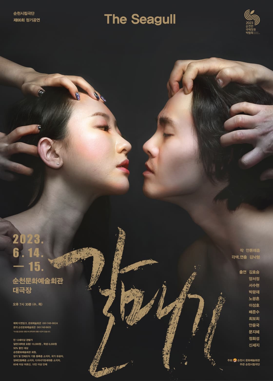 제66회 순천시립극단 정기공연, 갈매기 [순천]