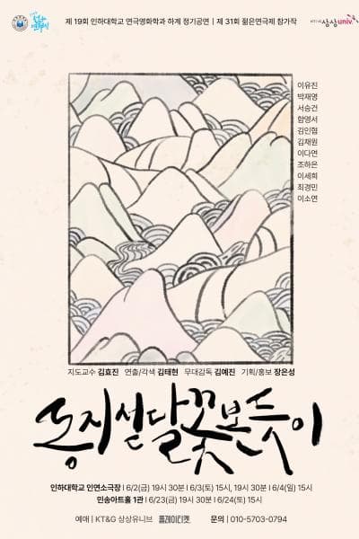 제31회 젊은연극제, 동지섣달 꽃 본 듯이