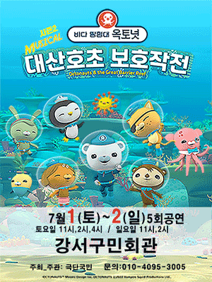 바다탐험대 옥토넛 시즌2: 대산호초 보호작전 [서울 강서]