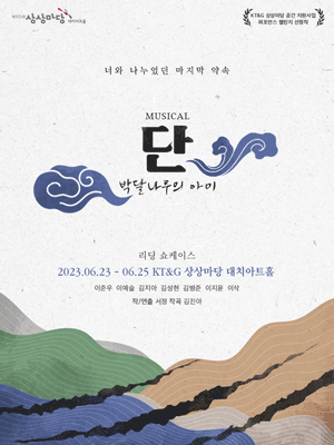 리딩 쇼케이스, 단 : 박달나무의 아이
