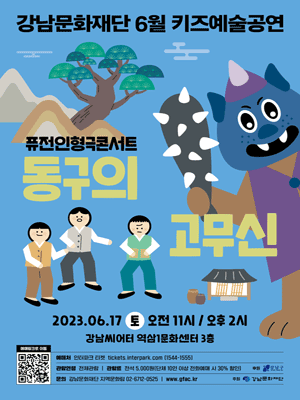 키즈예술공연, 동구의 고무신 (6월)