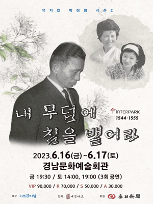 박정희: 내 무덤에 침을 뱉어라 [진주]
