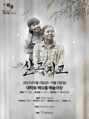 살고지고