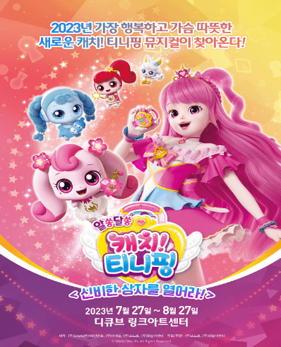 알쏭달쏭 캐치! 티니핑: 신비한 상자를 열어라! [서울(앵콜)]
