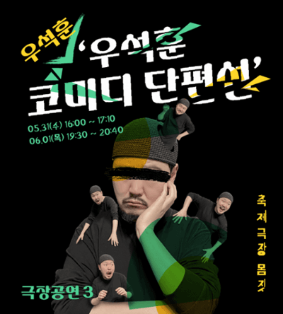 춘천마임축제, 우석훈 코미디 단편선