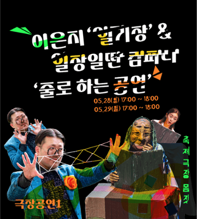 춘천마임축제, 이은지 일기장 & 일장일딴 컴퍼니 줄로 하는 공연