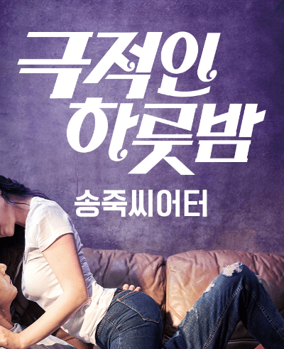 극적인 하룻밤 [대구]