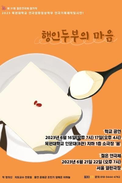 제31회 젊은연극제, 행인두부의 마음
