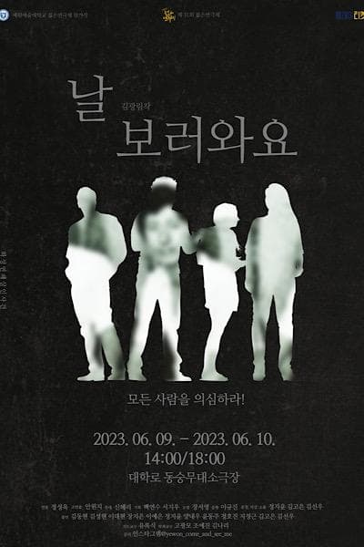제31회 젊은연극제, 날 보러와요