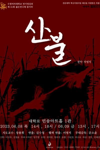 제31회 젊은연극제, 산불