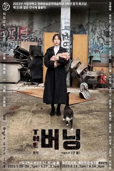 제31회 젊은연극제, THE 버닝