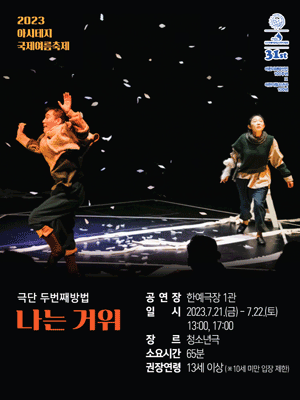 아시테지 국제여름축제, 나는 거위