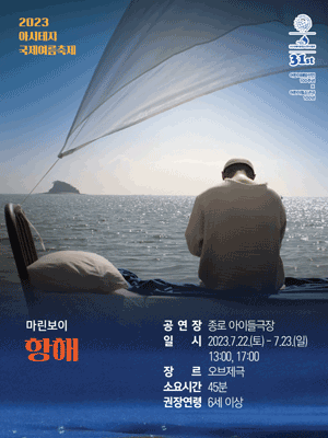 아시테지 국제여름축제, 항해